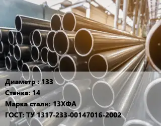 Труба горячедеформированная 133 s=14 Сталь: 13ХФА ГОСТ: ТУ 1317-233-00147016-2002